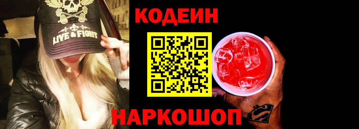 Кодеиновый сироп Lean Purple Drank Осинники